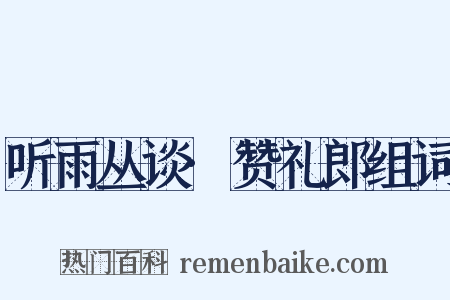 听雨丛谈·赞礼郎组词是什么意思的图片